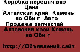 Коробка передач ваз 2109 › Цена ­ 4 500 - Алтайский край, Камень-на-Оби г. Авто » Продажа запчастей   . Алтайский край,Камень-на-Оби г.